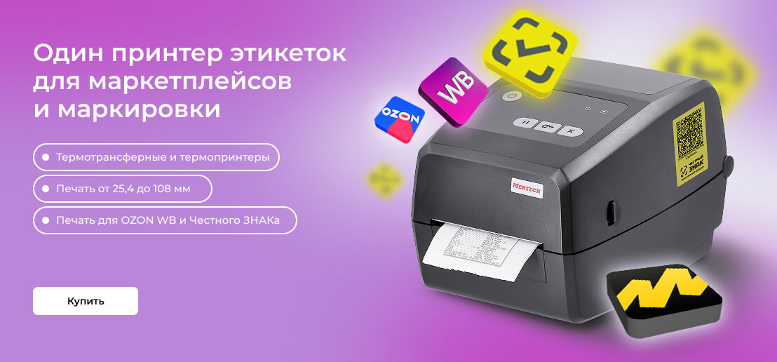 Сканеры штрих-кодов для<br> маркировки товаров