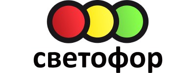 Светофор